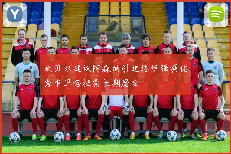坎贝尔建议阿森纳引进格伊强调优秀中卫搭档需长期磨合