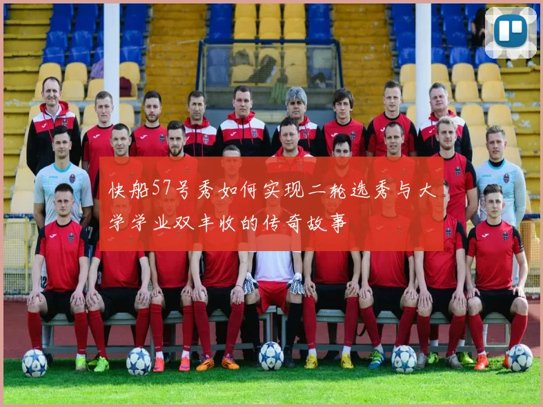 快船57号秀如何实现二轮选秀与大学学业双丰收的传奇故事