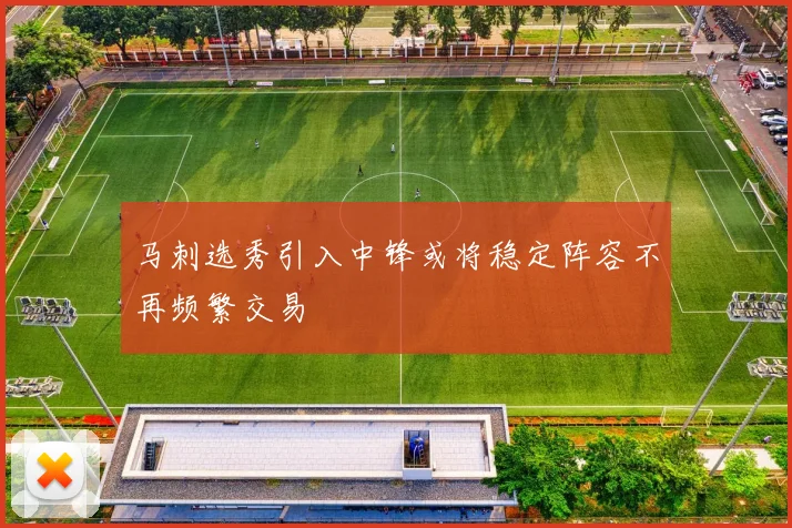 马刺选秀引入中锋或将稳定阵容不再频繁交易