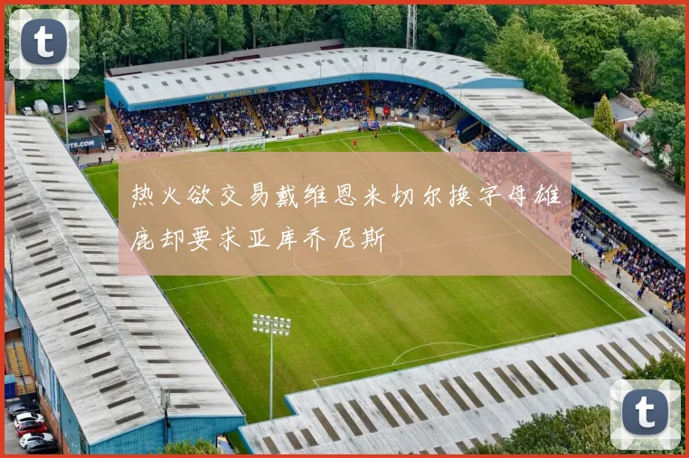 热火欲交易戴维恩米切尔换字母雄鹿却要求亚库乔尼斯