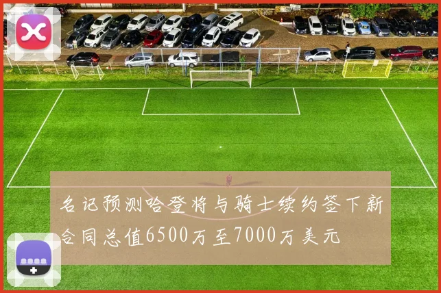名记预测哈登将与骑士续约签下新合同总值6500万至7000万美元