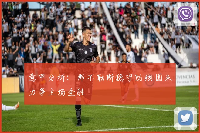 意甲分析：那不勒斯稳守防线国米力争主场全胜