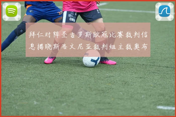 拜仁对阵圣吉罗斯欧冠比赛裁判信息揭晓斯洛文尼亚裁判组主裁奥布雷诺维奇执法