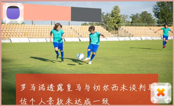 罗马诺透露皇马与切尔西未谈判恩佐个人条款未达成一致