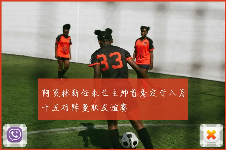 阿莫林新任米兰主帅首秀定于八月十五对阵曼联友谊赛