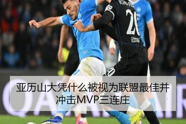 亚历山大凭什么被视为联盟最佳并冲击MVP三连庄